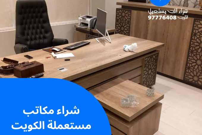 شراء مكاتب مستعملة الكويت | 97776408