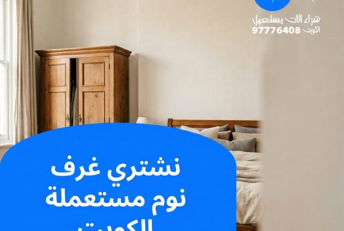 نشتري غرف نوم مستعملة الكويت | 97776408