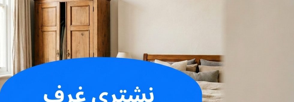 نشتري غرف نوم مستعملة الكويت