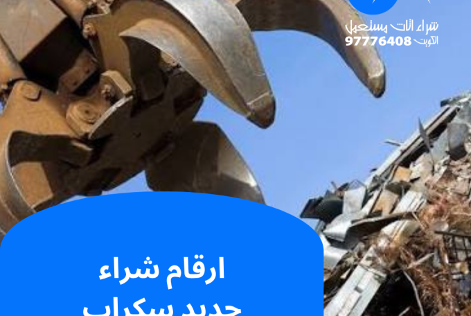 ارقام شراء حديد سكراب | 97776408