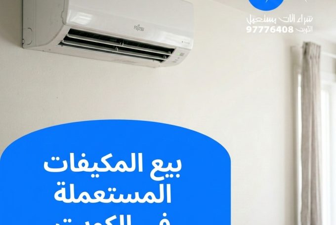 بيع المكيفات المستعملة في الكويت | 97776408