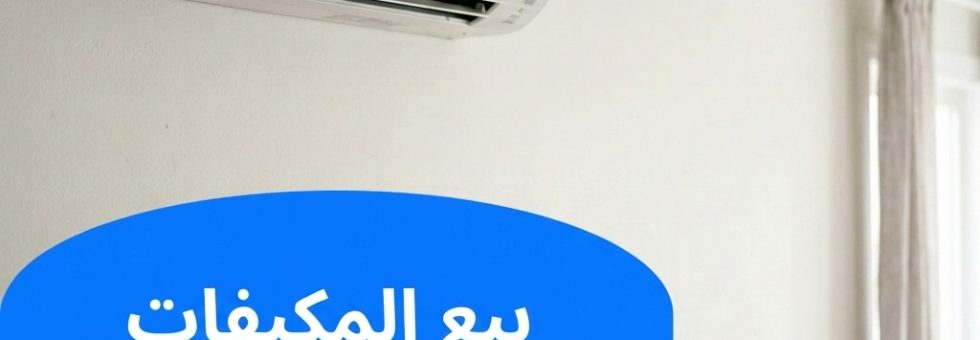 بيع المكيفات المستعملة في الكويت