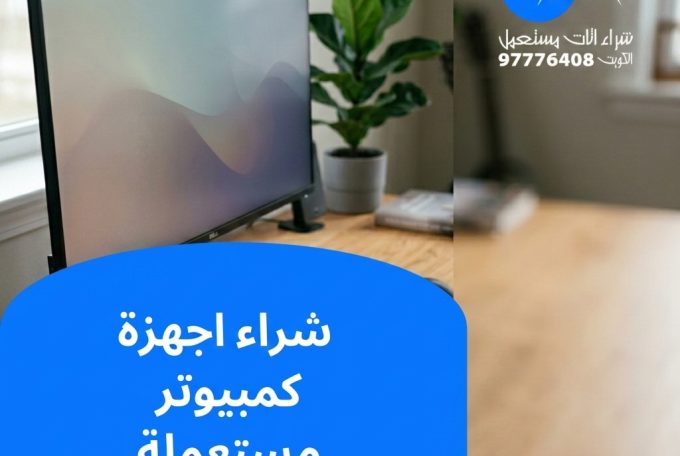 شراء اجهزة كمبيوتر مستعملة | 97776408