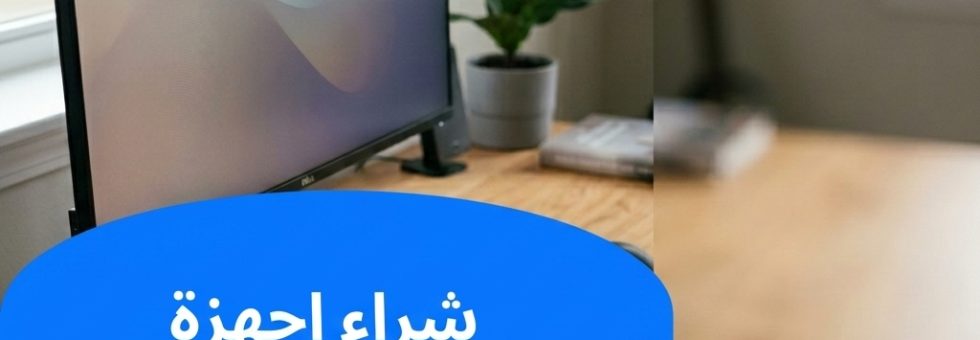 شراء اجهزة كمبيوتر مستعملة