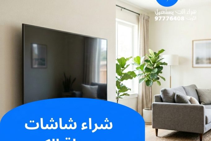 شراء شاشات مستعملة الكويت | 97776408