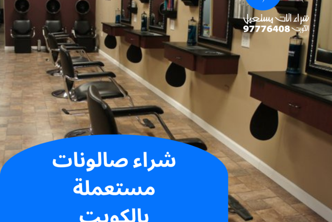 شراء صالونات مستعملة بالكويت | 97776408