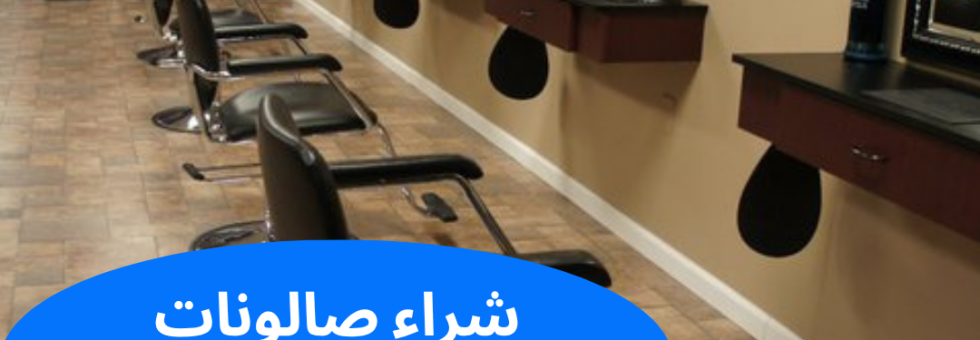 شراء صالونات مستعملة بالكويت