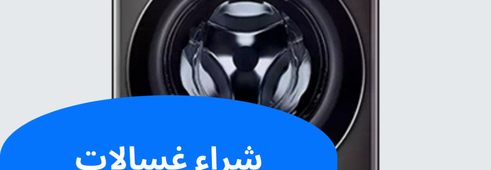 شراء غسالات مستعملة الكويت