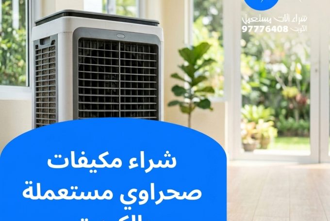شراء مكيفات صحراوي مستعملة بالكويت | 97776408