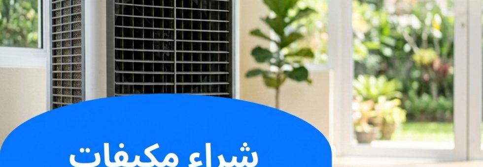 شراء مكيفات صحراوي مستعملة بالكويت