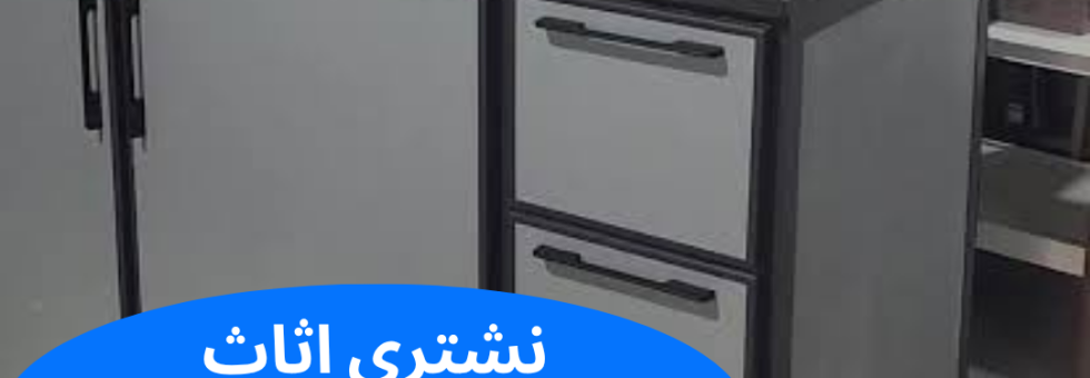 نشتري اثاث مستعمل سكراب الكويت
