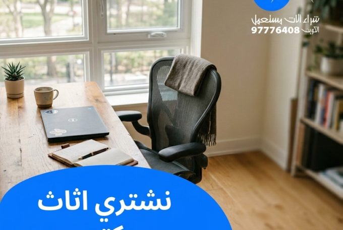 نشتري اثاث مكتبي | 97776408