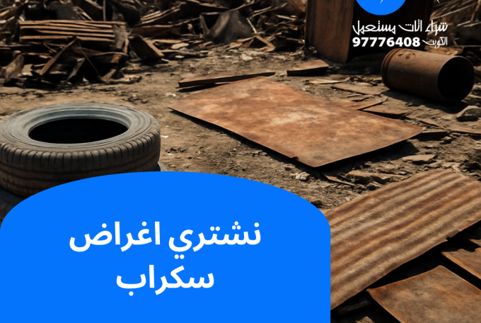 نشتري اغراض سكراب | 97776408