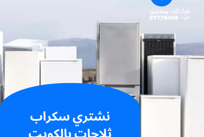 نشتري سكراب ثلاجات بالكويت | 97776408