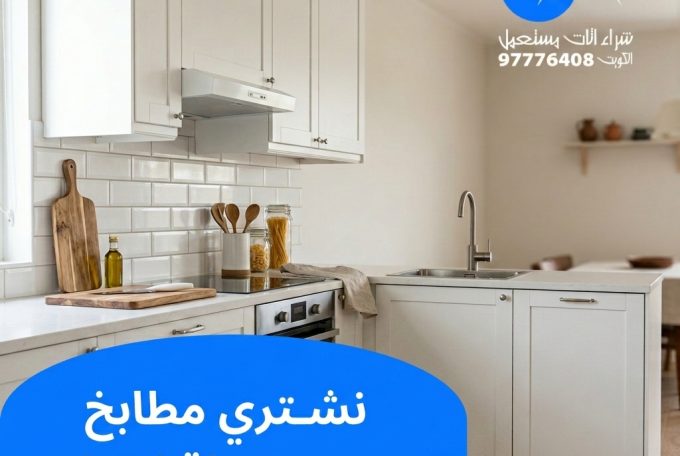 نشتري مطابخ مستعملة ايكيا | 97776408