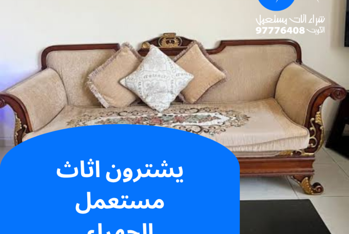 يشترون اثاث مستعمل الجهراء | 97776408