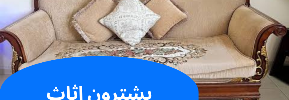 يشترون اثاث مستعمل الجهراء