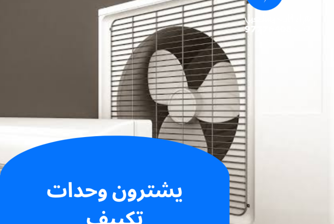 يشترون وحدات تكييف | 97776408